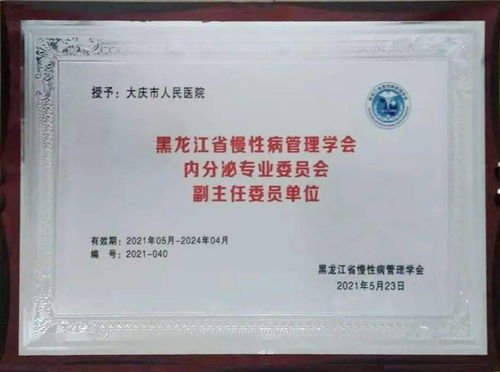 大庆市人民医院获批黑龙江省慢性病管理学会内分泌专业委员会副主任委员单位